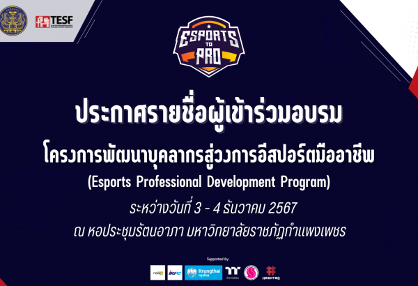 ประกาศรายชื่อผู้เข้าร่วมอบรม โครงการพัฒนาบุคลากรสู่วงการอีสปอร์ตมืออาชีพ