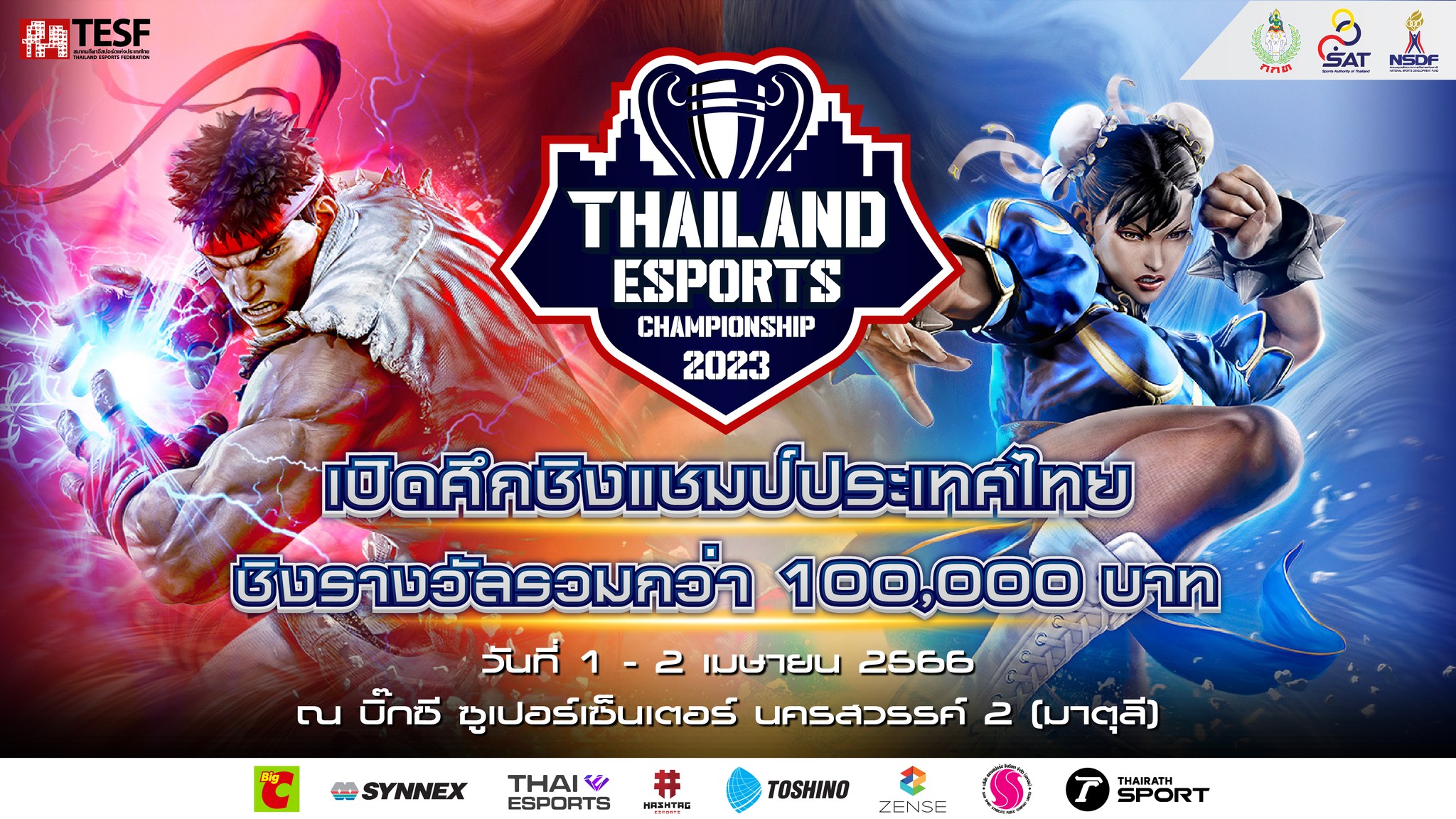 ปิดรับสมัครแข่งขันรายการชิงแชมป์ประเทศไทย STREET FIGHTER V รายการ Thailand Esports Championship 2023