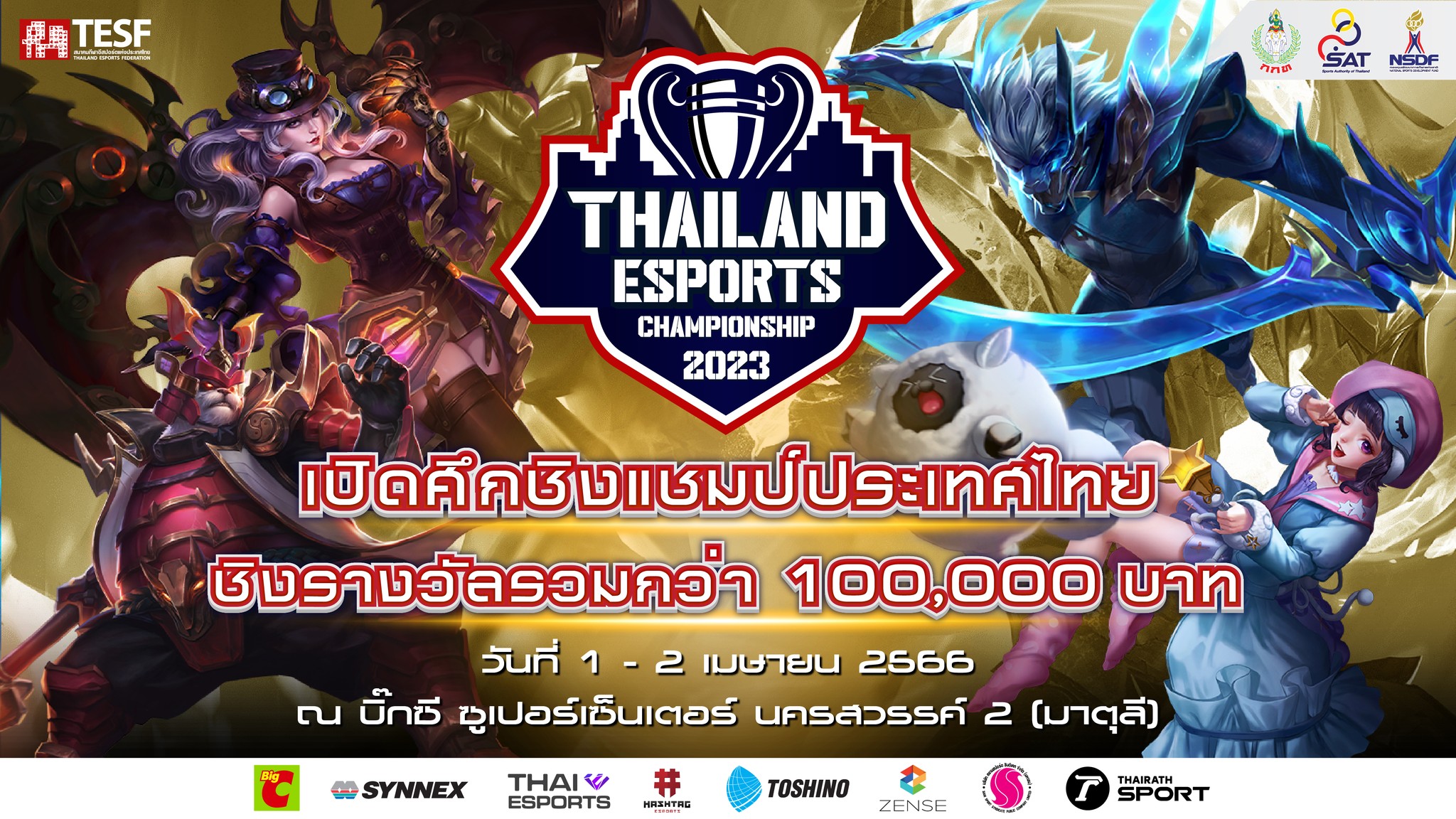เปิดรับสมัครแข่งขันรายการชิงแชมป์ประเทศไทย Arena of Valor (ROV)  Thailand Esports Championship 2023