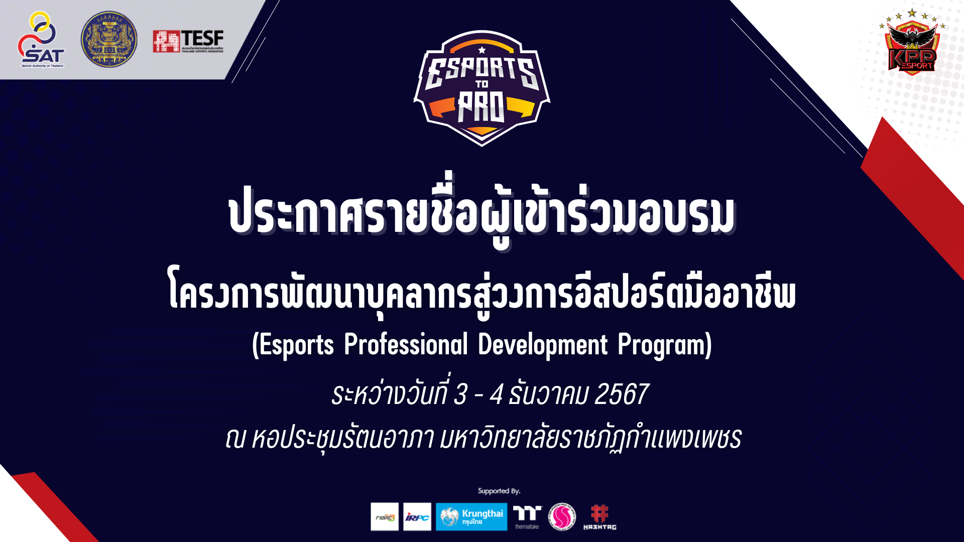 ประกาศรายชื่อผู้เข้าร่วมอบรม โครงการพัฒนาบุคลากรสู่วงการอีสปอร์ตมืออาชีพ